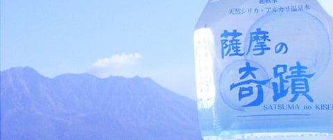 薩摩の奇蹟