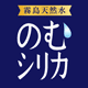 のむシリカ