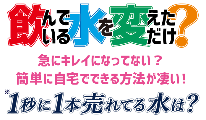 飲むシリカの口コミ・評判。飲んでいる水を変えただけ?急にキレイになってない?なんで?何かしてるの?