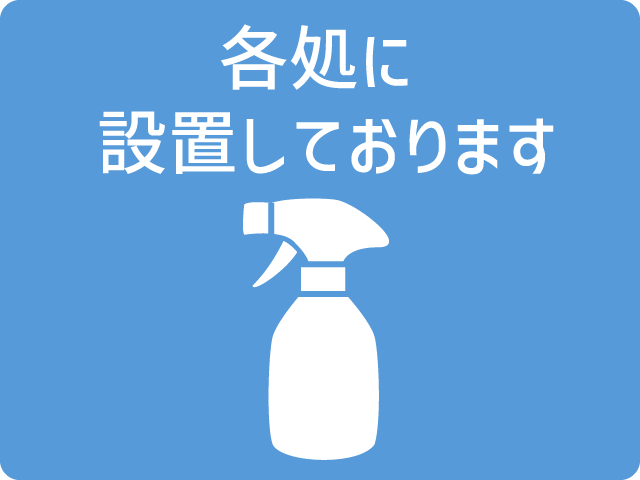 各処にアルコール消毒スプレーを設置