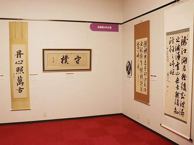近衛家4代の書展示室