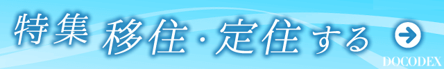 移住・定住特集(気になる住居環境や転職についてなども)