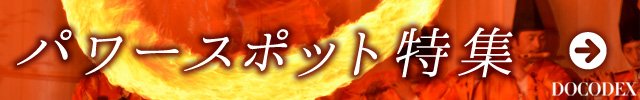 パワースポット特集