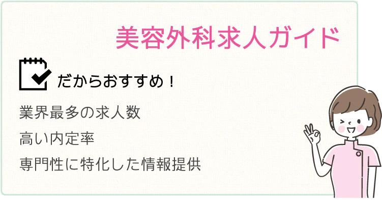 6位 美容外科求人ガイド