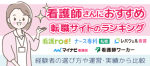 【看護師転職サイト】おすすめランキング21選!経験者の選び方・比較