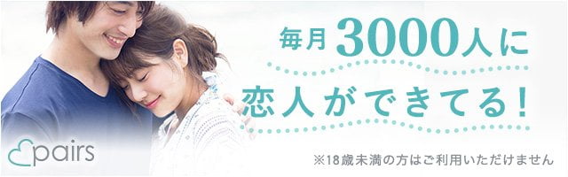 マッチングアプリPairs(ペアーズ)ってそもそもどんなアプリなの?