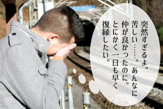 復縁したい