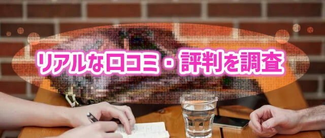 ペアーズ口コミ評判取材