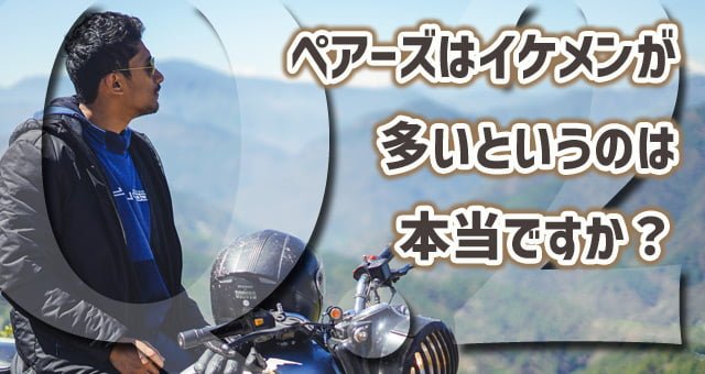 ペアーズはイケメンが多いというのは本当ですか？