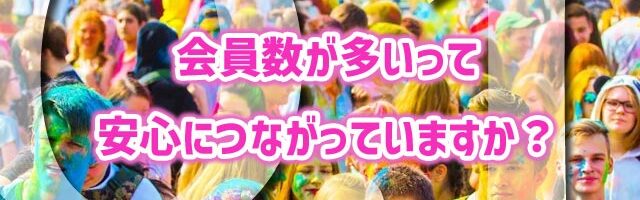 会員数が多いって安心につながっていますか？