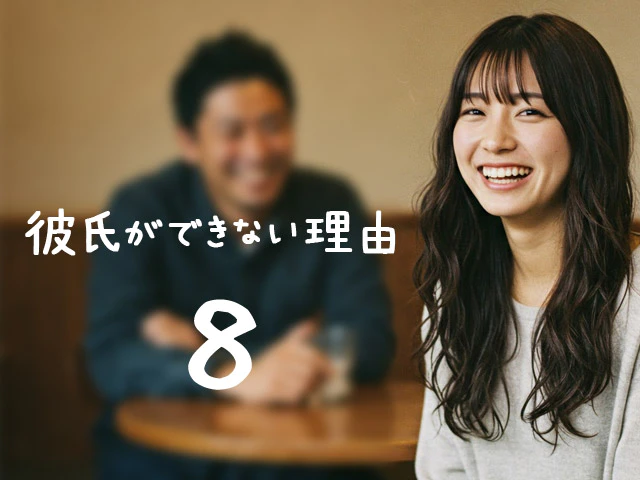 彼氏ができない理由8つと現状からの突破ノウハウ7つ
