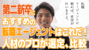 第二新卒おすすめ転職サイト・エージェントの比較ランキング9選