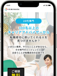 KIMINARA(キミナラ)の口コミ・評判!転職エージェント自体を紹介するという新しい発想のサービス
